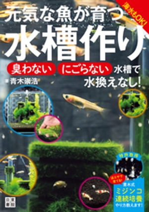 元気な魚が育つ水槽作り