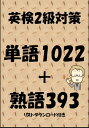 英検2級対策単語1022＋熟語393（リストダウンロード付き）【電子書籍】 Sam Tanaka