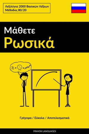 Μάθετε Ρωσικά - Γρήγορα / Εύκολα / Αποτελεσματικά