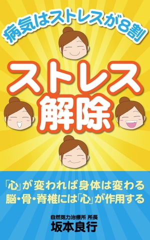 ストレス解除 〜心が変われば身体は変わる　脳・骨・脊椎には「心」が作用する〜