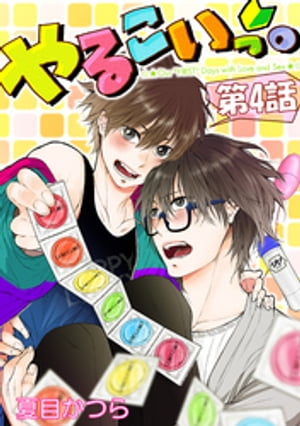 やるこいっ。【単話版】 第4話【電子書籍】[ 夏目かつら ]