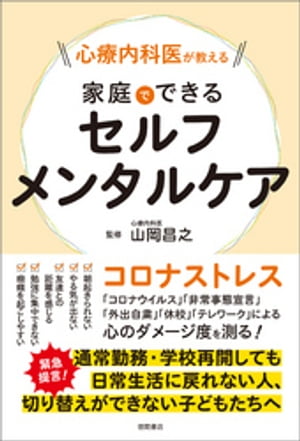 心療内科医が教える　家庭でできるセルフメンタルケア【電子書籍】[ 山岡昌之 ]