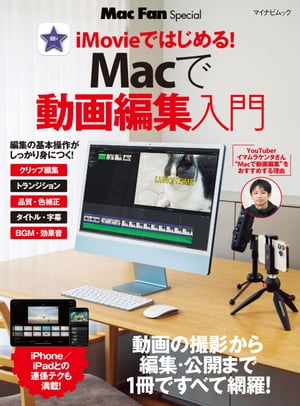 Macで動画編集入門【電子書籍】[ Mac Fan編集部 ]