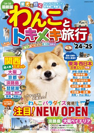 わんことトキメキ旅行'24〜'25【電子書籍】[ コスミック出版編集部 ]