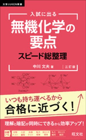 入試に出る 無機化学の要点 スピード総整理 三訂版