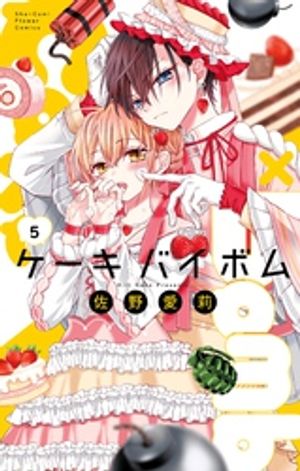 Cake×Bomb（5）【電子書籍】[ 佐野愛莉 ]