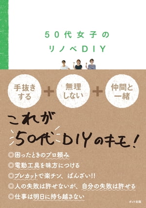 ＜p＞自分たちで自宅をリノベーションしてみようか。そんな軽い思いつきから、50代“オトナ女子”3人がプロのガテン女子の力を借り、DIYに挑んだ。初心者にもわかりやすい作り方の手順や、プロから教わった技も紹介。読みものとしても、DIY参考書としても使えるリノベDIY本。全ページオールカラー。＜/p＞画面が切り替わりますので、しばらくお待ち下さい。 ※ご購入は、楽天kobo商品ページからお願いします。※切り替わらない場合は、こちら をクリックして下さい。 ※このページからは注文できません。