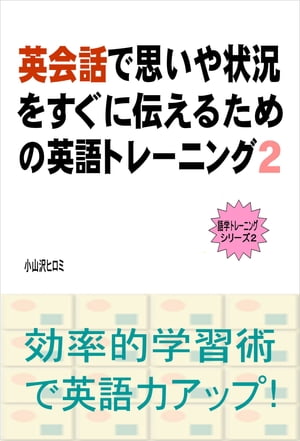 英会話で思いや状況をすぐに伝えるための英語トレーニング（２）