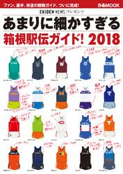 あまりに細かすぎる箱根駅伝ガイド! 2018