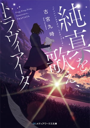 純真を歌え、トラヴィアータ【電子書籍】[ 古宮　九時 ]