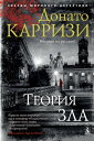 Теория зла【電子書籍】 Донато Карризи