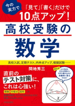 「見て」「書く」だけで今の実力で10点アップ！高校受験の数学