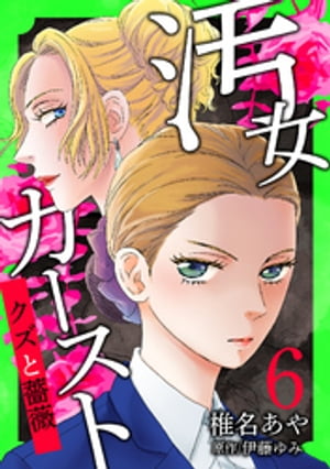 汚女カースト〜クズと薔薇〜【分冊版】 6話