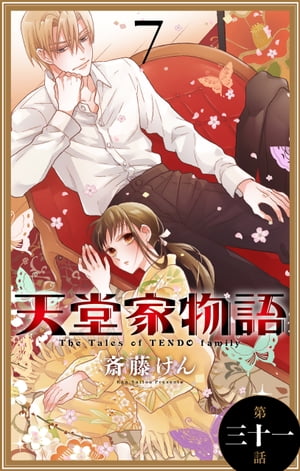 天堂家物語［1話売り］　第三十一話