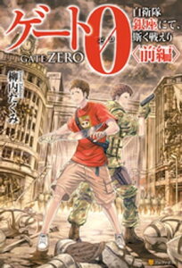 【SS付き】ゲート0-zero- 自衛隊　銀座にて、斯く戦えり　〈前編〉【電子書籍】[ 柳内たくみ ]