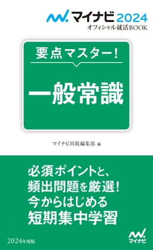 マイナビ2024 オフィシャル就活BOOK 要点マスター！ 一般常識【電子書籍】 マイナビオフィシャル就活BOOK