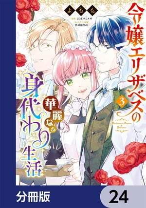 令嬢エリザベスの華麗なる身代わり生活【分冊版】　24