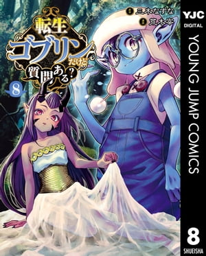転生ゴブリンだけど質問ある？ 8【電子書籍】[ 三木なずな ]