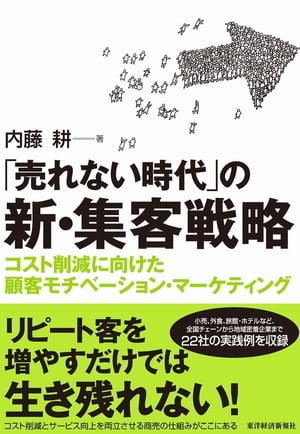 「売れない時代」の新・集客戦略