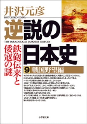 逆説の日本史9　戦国野望編／鉄砲伝来と倭寇の謎【電子書籍】[ 井沢元彦 ]