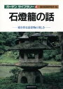 石燈籠の話【電子書籍】[ 龍居庭園研究所 ]