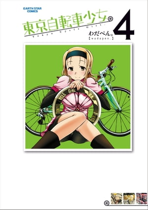 東京自転車少女。　4