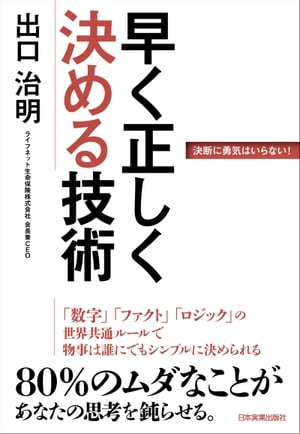 早く正しく決める技術