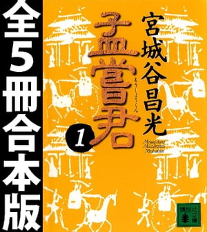 孟嘗君　全5冊合本版【電子書籍】[ 宮城谷昌光 ]