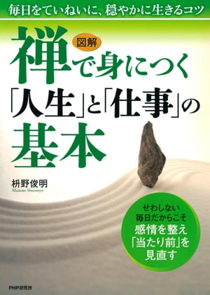 ［図解］ 禅で身につく「人生」と「仕事」の基本