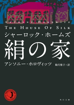 シャーロック・ホームズ　絹の家【電子書籍】[ アンソニー・ホロヴィッツ ]