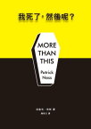 我死了，然後?？【電子書籍】[ 派崔克?奈斯（Patrick Ness） ]