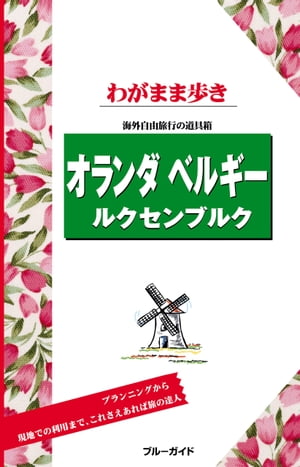 ブルーガイドわがまま歩き　オランダ・ベルギー・ルクセンブルク【電子書籍】[ ブルーガイド編集部 ]