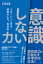 「意識しない」力　うまくいくときは、結局みんな、自然体