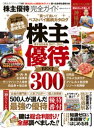 100％ムックシリーズ 完全ガイドシリーズ189 株主優待完全ガイド【電子書籍】 晋遊舎