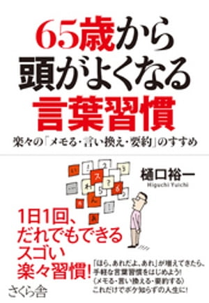 ６５歳から頭がよくなる言葉習慣