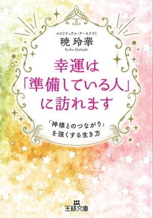 幸運は「準備している人」に訪れます