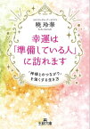 幸運は「準備している人」に訪れます 「神様とのつながり」を強くする生き方【電子書籍】[ 暁玲華 ]