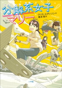 分解系女子マリー【電子書籍】[ クリス・エディソン ]