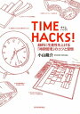 TIME HACKS！【電子書籍】 小山龍介