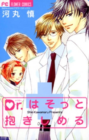 ＜p＞若きエリート医師が、多数在籍している北三（ほくさん）大学医学部附属病院。そこには、超美形なイケメンドクター達の甘〜い恋の物語がいっぱい。河丸慎の描く大人気シリーズが、さらにパワーアップして登場！！あなたもこんな恋はいかが？●収録作品／Dr．はそっと抱きしめる／Dr．の恋は憂鬱／Dr．は恋の詩を紡ぐ／4月、桜が咲いたら＜/p＞画面が切り替わりますので、しばらくお待ち下さい。 ※ご購入は、楽天kobo商品ページからお願いします。※切り替わらない場合は、こちら をクリックして下さい。 ※このページからは注文できません。