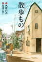 散歩もの【電子書籍】 久住昌之