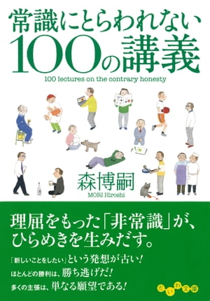 常識にとらわれない100の講義