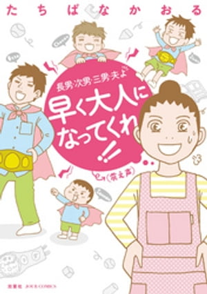 長男・次男・三男・夫よ 早く大人になってくれ！！（震え声）【電子書籍】[ たちばなかおる ]