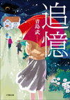 追憶【電子書籍】[ 青島武 ]