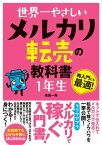 世界一やさしい メルカリ転売の教科書 1年生【電子書籍】[ 池田一弥 ]