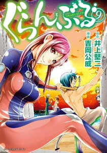 ぐらんぶる（9）【電子書籍】[ 井上堅二 ]