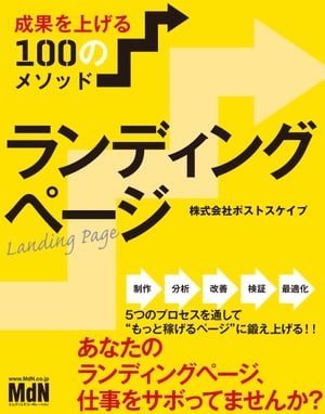 ランディングページ　成果を上げる100のメソッド【電子書籍】[ 株式会社ポストスケイプ ]