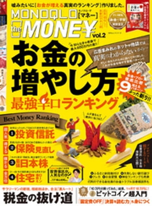 １００％ムックシリーズ MONOQLO the MONEY vol.2