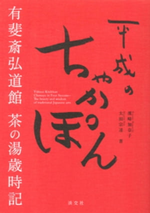 平成のちゃかぽん　有斐斎弘道館　茶の湯歳時記【電子書籍】[ 濱崎加奈子 ]