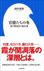 官僚たちの冬　～霞が関復活の処方箋～（小学館新書）【電子書籍】[ 田中秀明 ]